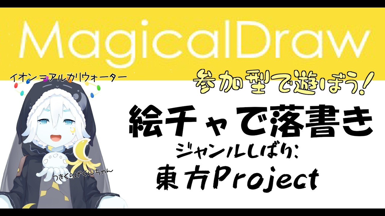 【Magicaldraw参加型】マジドロで絵チャするだけ～ジャンル東方project【クラゲ系vtuberイオン＝アルカリウォーター】