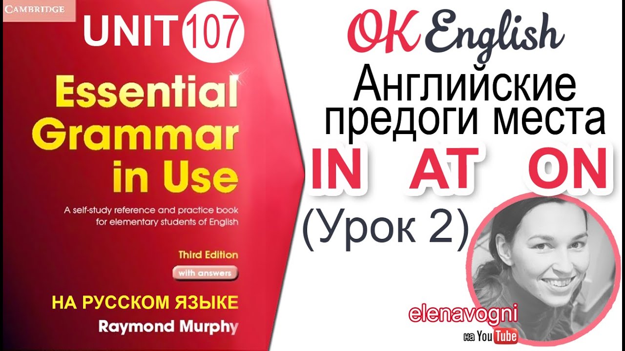 Unit 107 Английские предлоги места IN, AT, ON (Урок 2)