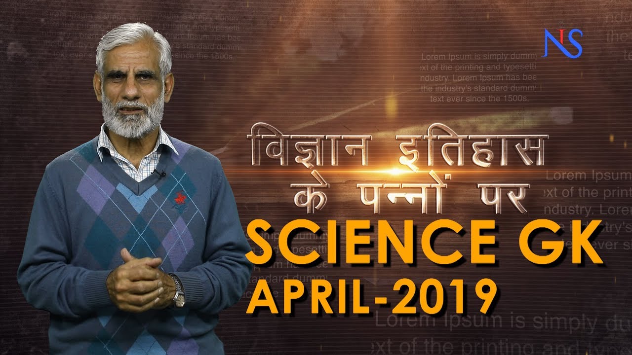 Science GK April 2019 | History Of Science | News In Science