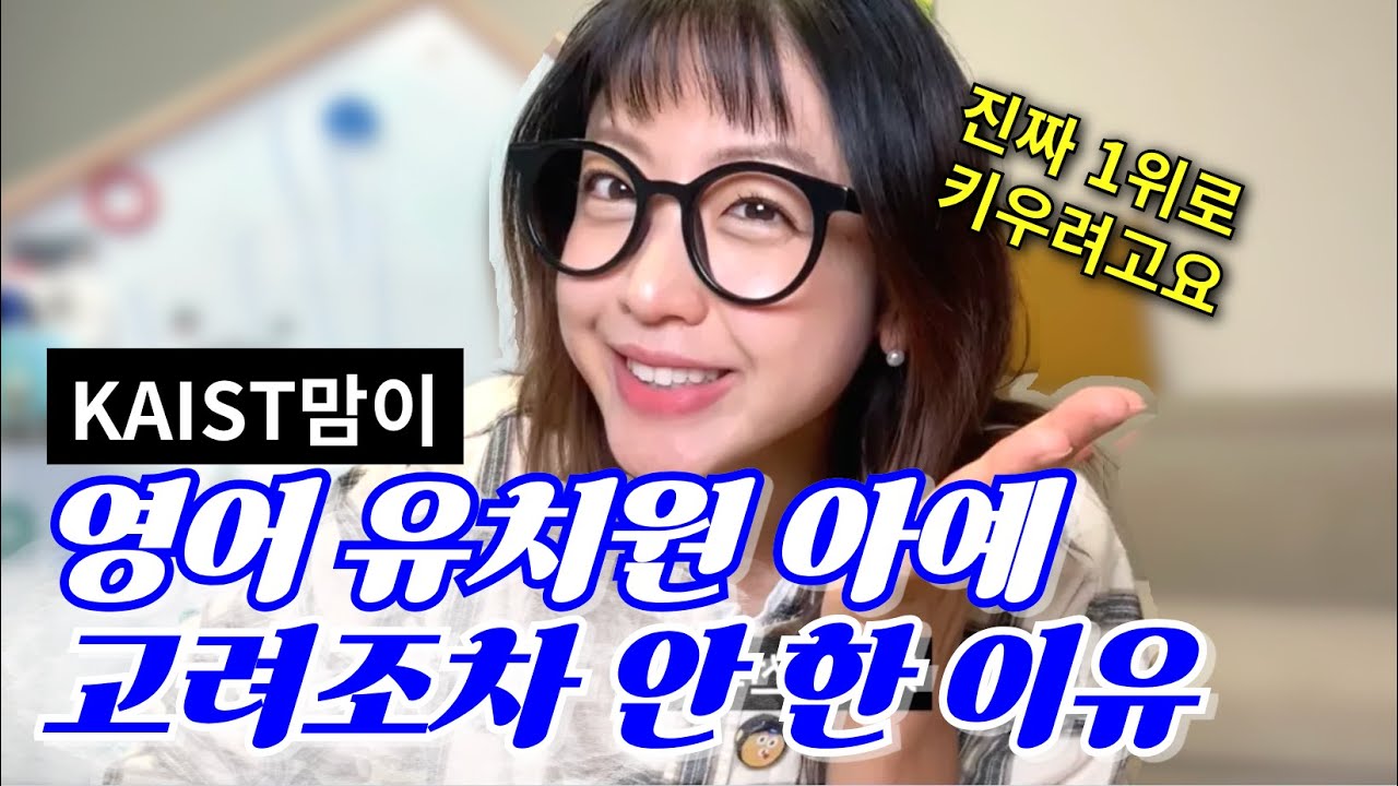 카이스트맘이 영유를 고려조차 안 했던 이유⚡️ 진짜 1위로 키우는 덕목🥇