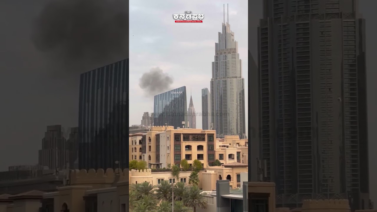 Dubai | ದುಬೈನಲ್ಲಿ ಮತ್ತೆ ಸ್ಫೋಟ: ಬುರ್ಜ್ ಖಲೀಫಾ ಕಟ್ಟಡದ ಬಳಿ ದಟ್ಟ ಕಪ್ಪು ಹೊಗೆ!