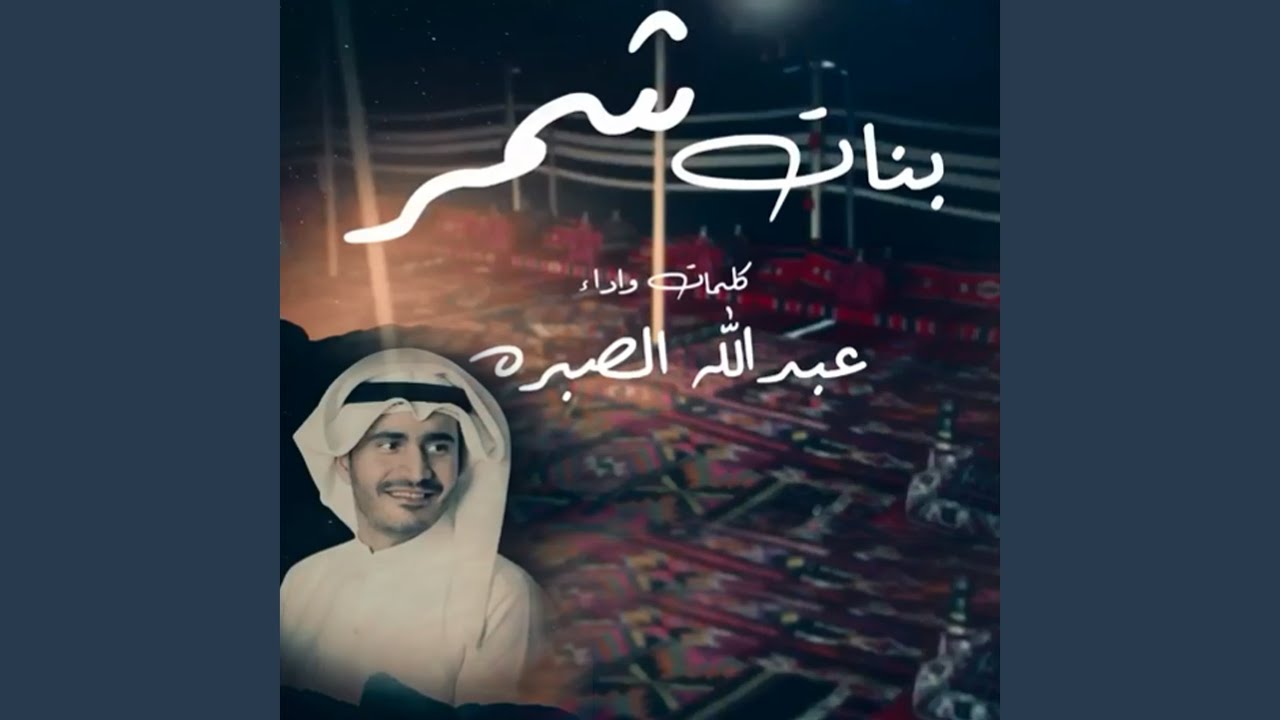 بنات شمر