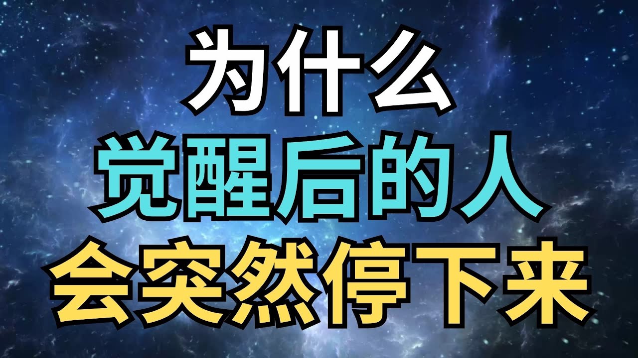 为什么灵性觉醒后，反而什么都不想做？你已经接近真相了｜觉行致富 Awaken & Abundant