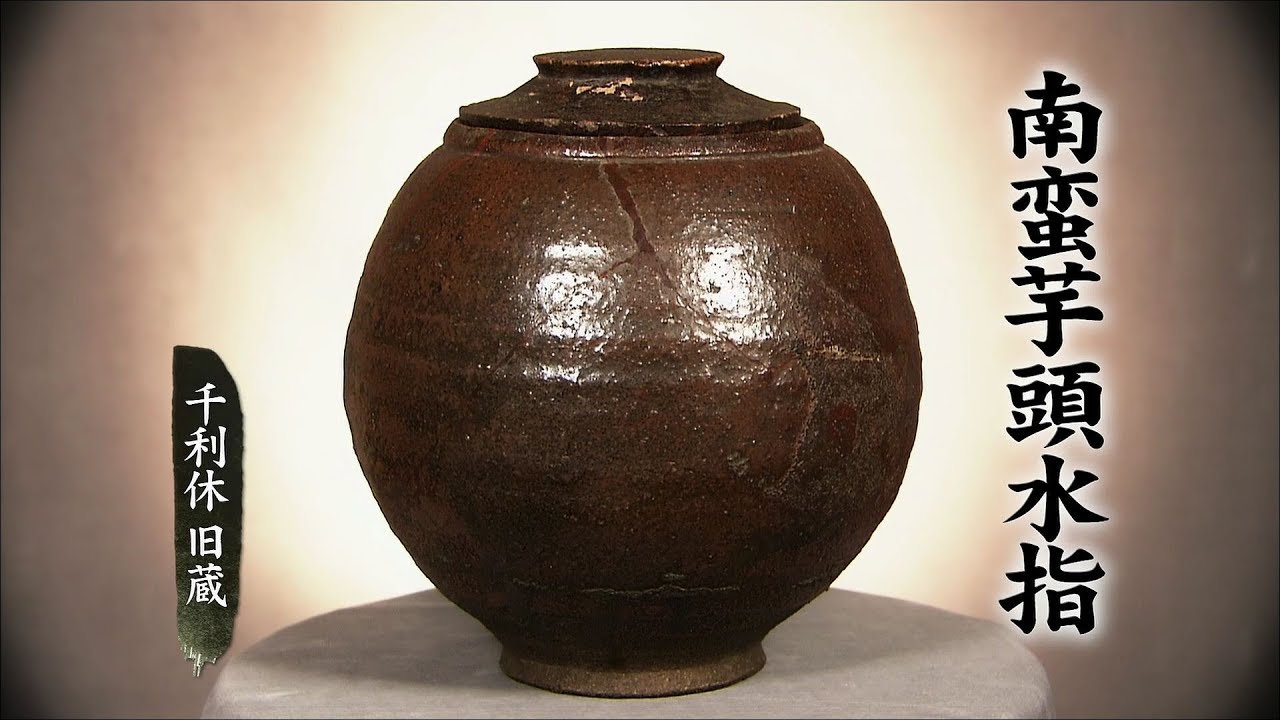 へうげもの名品名席[11][南蛮芋頭水指]