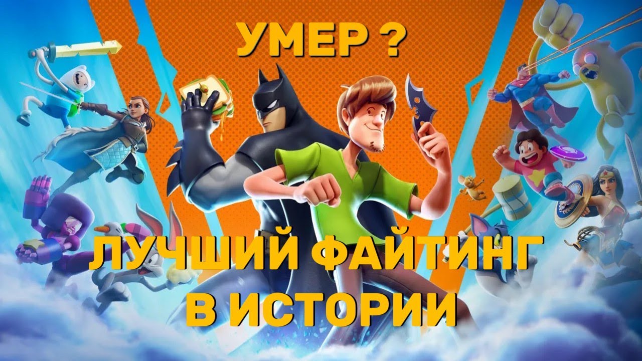 КАКИМ БЫЛ MultiVersus ?