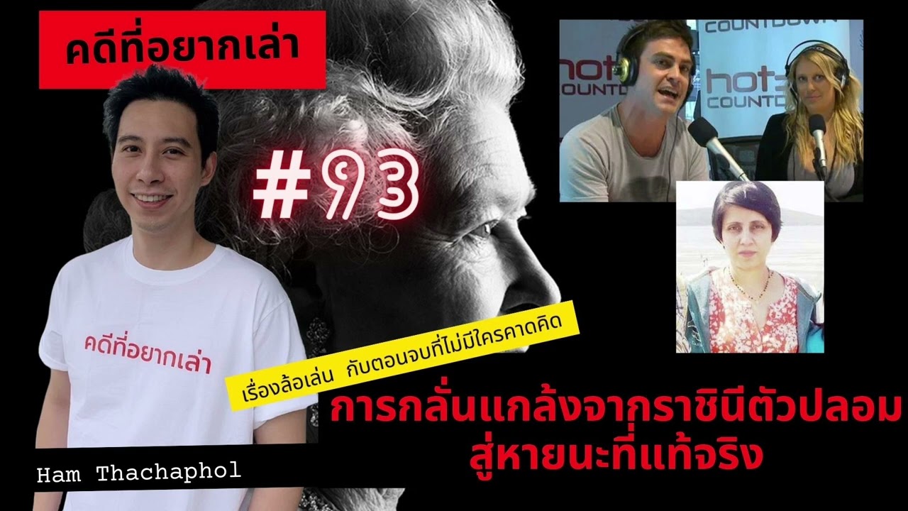 คดีที่อยากเล่า : การกลั่นแกล้งจากราชินีตัวปลอม สู่หายนะที่แท้จริง