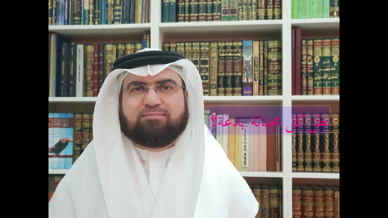 هل كل محدثة بدعة ضلالة؟