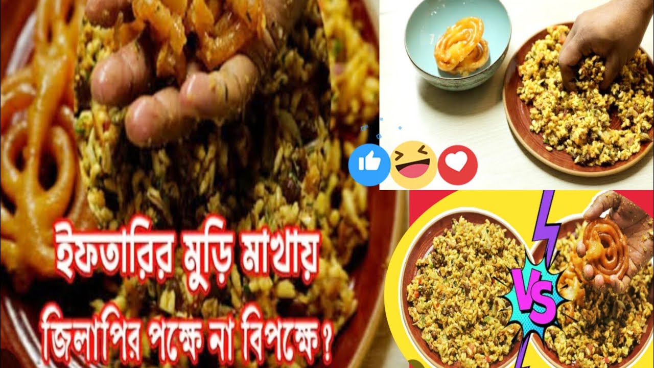 🌙ইফতারির মুরি মাখায় জিলাপির পক্ষে নাকি বিপক্ষে?🤔ঝাল মিষ্টির স্বাদ কেমন||ramadan iftar celebration ||