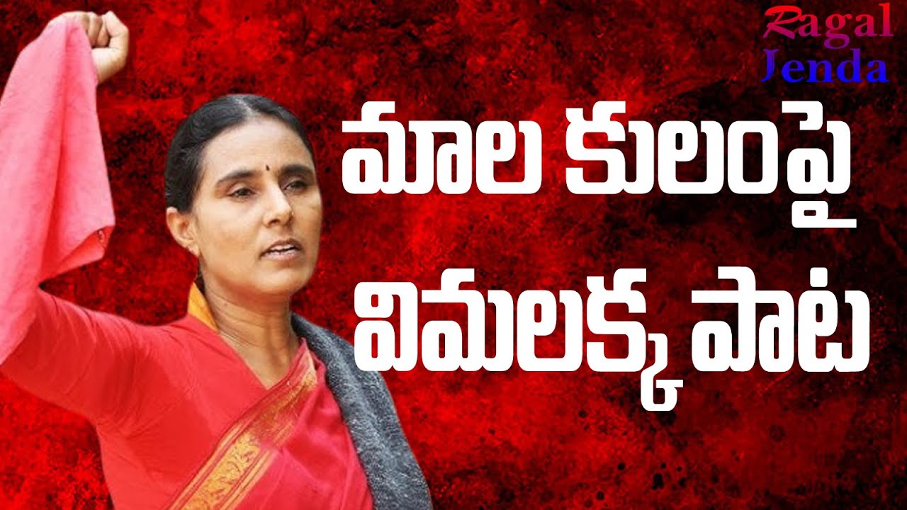 మాల పుట్టుక లేని ఊరు లేదు దేశానా | Mala Song | Vimalakka Mala Song | Mala history Song | Ragal Jenda