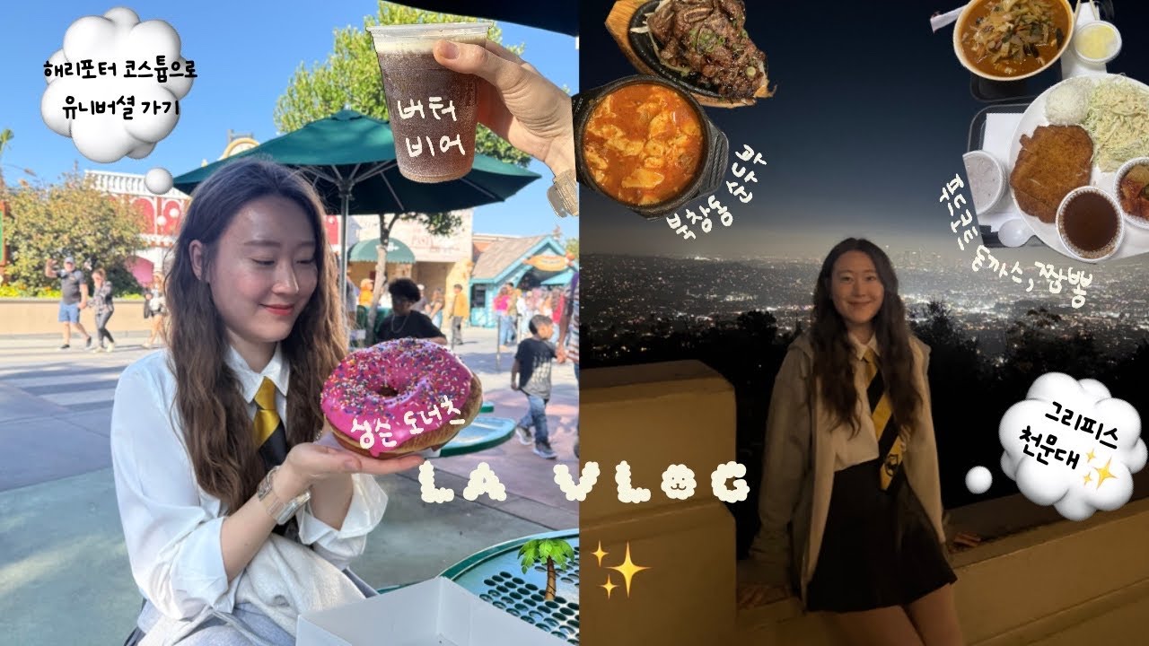 [🇺🇸] LA 유니버셜 스튜디오 할리우드, 그리피스 천문대, 북창동 순두부 | 캐나다 추위 피해서 LA로 도망가기🌴(1)
