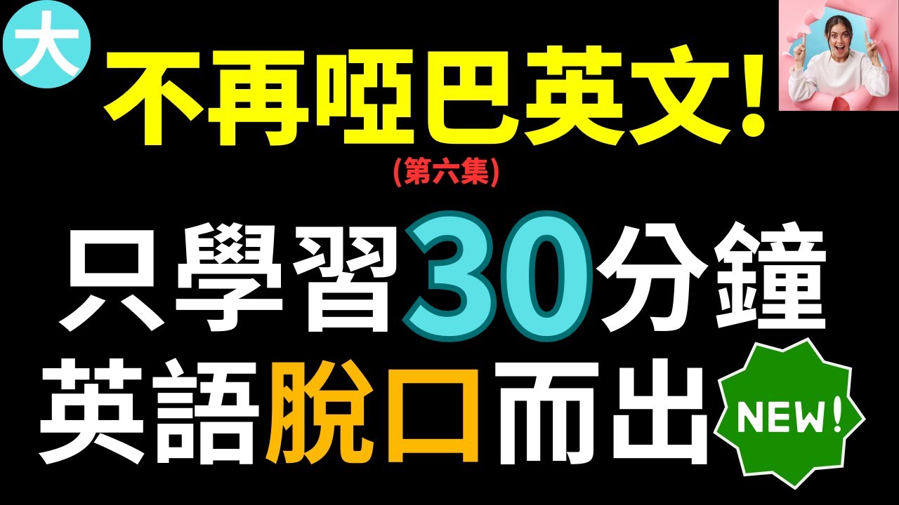 不再啞巴英文! 讓你受用一生的30分鐘課程 | 從不會說英文到交流順暢 大奎恩英文 第六集