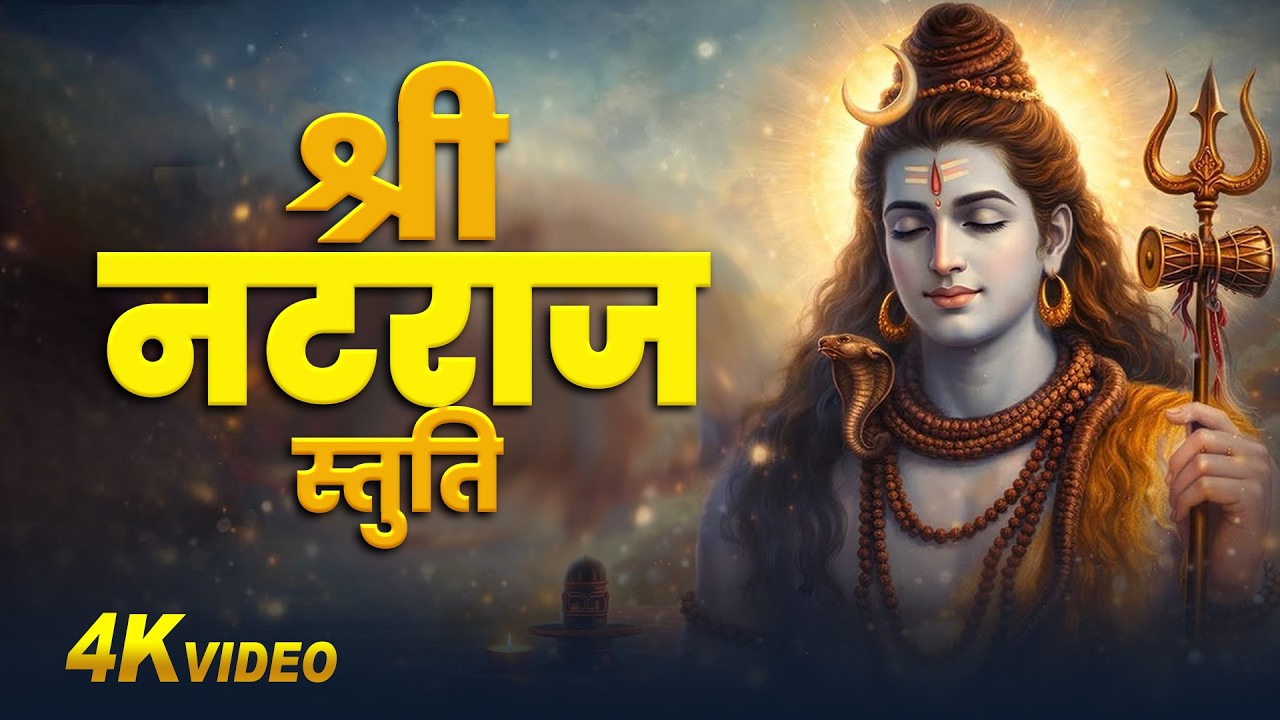 #video || Natraj Stuti with Lyrics | Sat Srishti Tandav Rachayita | Shivratri Special Bhajan 2026