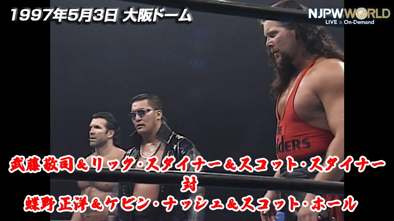1997年5月3日（大阪ドーム）STRONG STYLE EVOLUTION 武藤 敬司＆リック・スタイナー＆スコット・スタイナー VS 蝶野 正洋＆ケビン・ナッシュ＆スコット・ホール【3分動画】