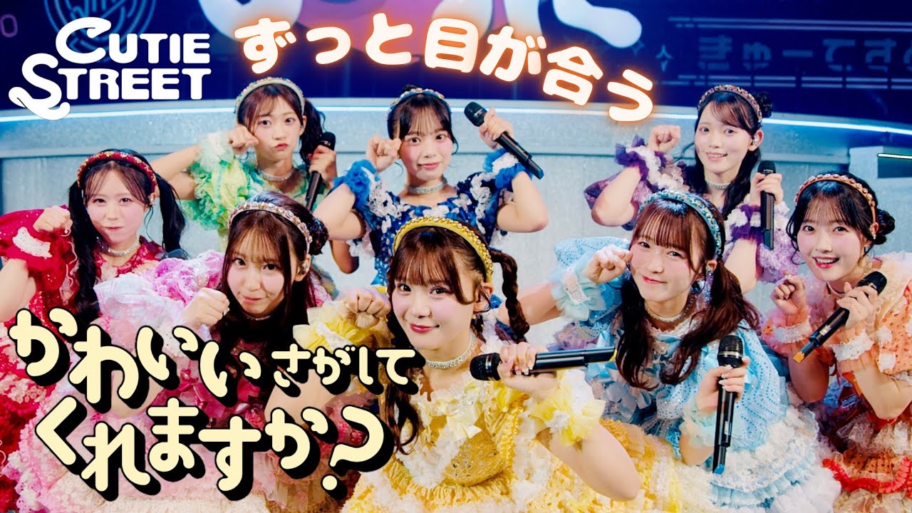 【目が合うLIVE映像】CUTIE STREET『かわいいさがしてくれますか？』📍北海道 千歳市民文化センター