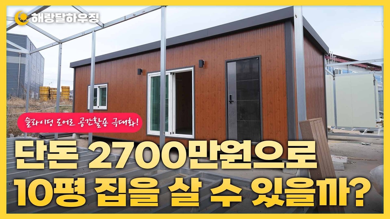 2,700만 원부터? 공간 활용 끝판왕 10평 이동식 주택, 슬라이딩 도어로 실내 2배 넓게 쓰는 법