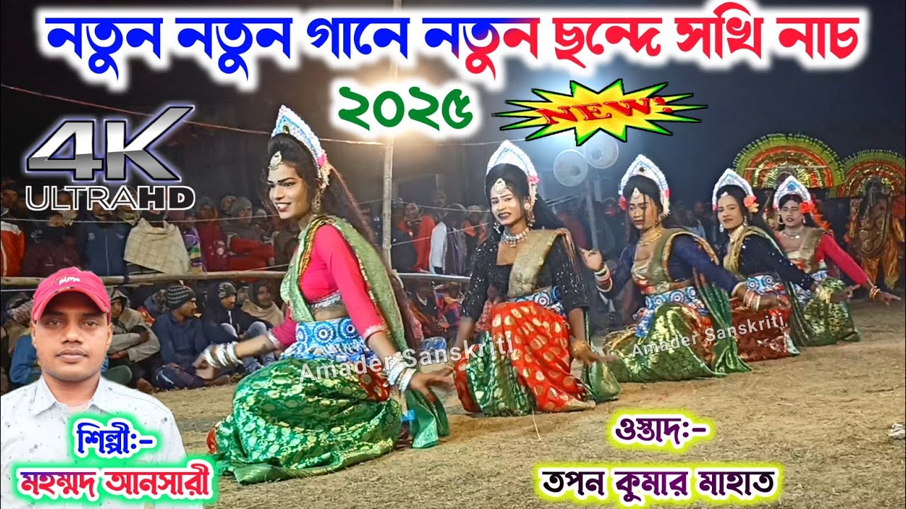 মহম্মদ আনসারী-র নতুন নতুন গানে নতুন ছন্দে সখি নাচ 🌹 Tapan Mahato New Sakhi Nach 2026 | Sakhi Nach