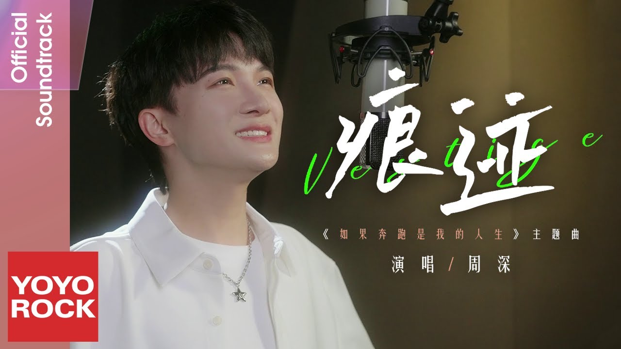 周深 Charlie Zhou Shen《痕跡》【如果奔跑是我的人生 Born to Run OST 電視劇主題曲】Official Music Video