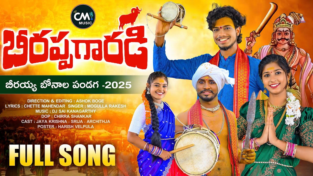 BEERAPPA GARADI SONG 2025 | BEERAPPA SONGS | DEVOTIONAL | JAYAKRISHNA | CM MUSIC