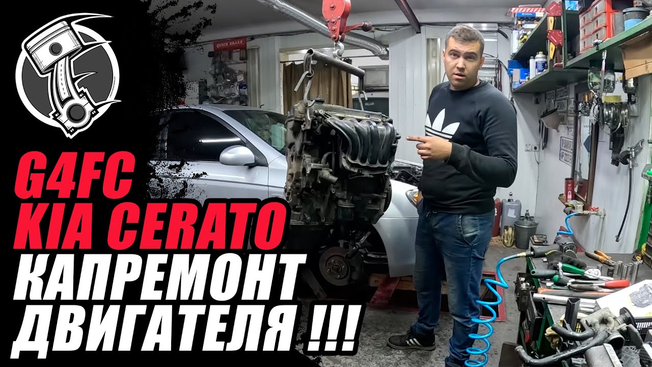 G4FC Kia Cerato Капремонт двигателя !!!