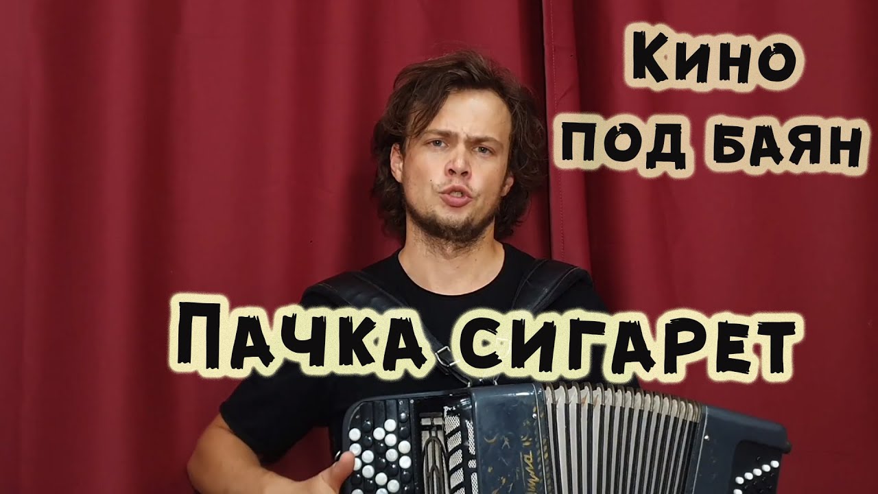 Пачка сигарет, исполнил Цоя под баян