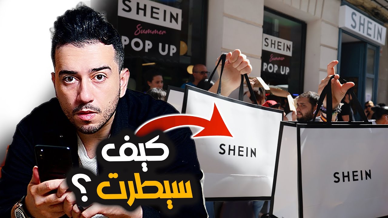 شي ان shein أطاحت ب ZARA, H&M وكيف أصبحت شي ان ثالث أهم شركة في العالم ؟