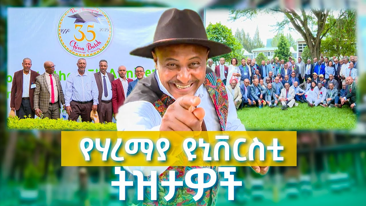 ቻይና ባች - ከ35 አመታት በኋላ ተገናኙ / የሐረማያ ዪኒቨርሰቲ ልዩ ወጎች //ትዝታችን በኢቢኤስ //