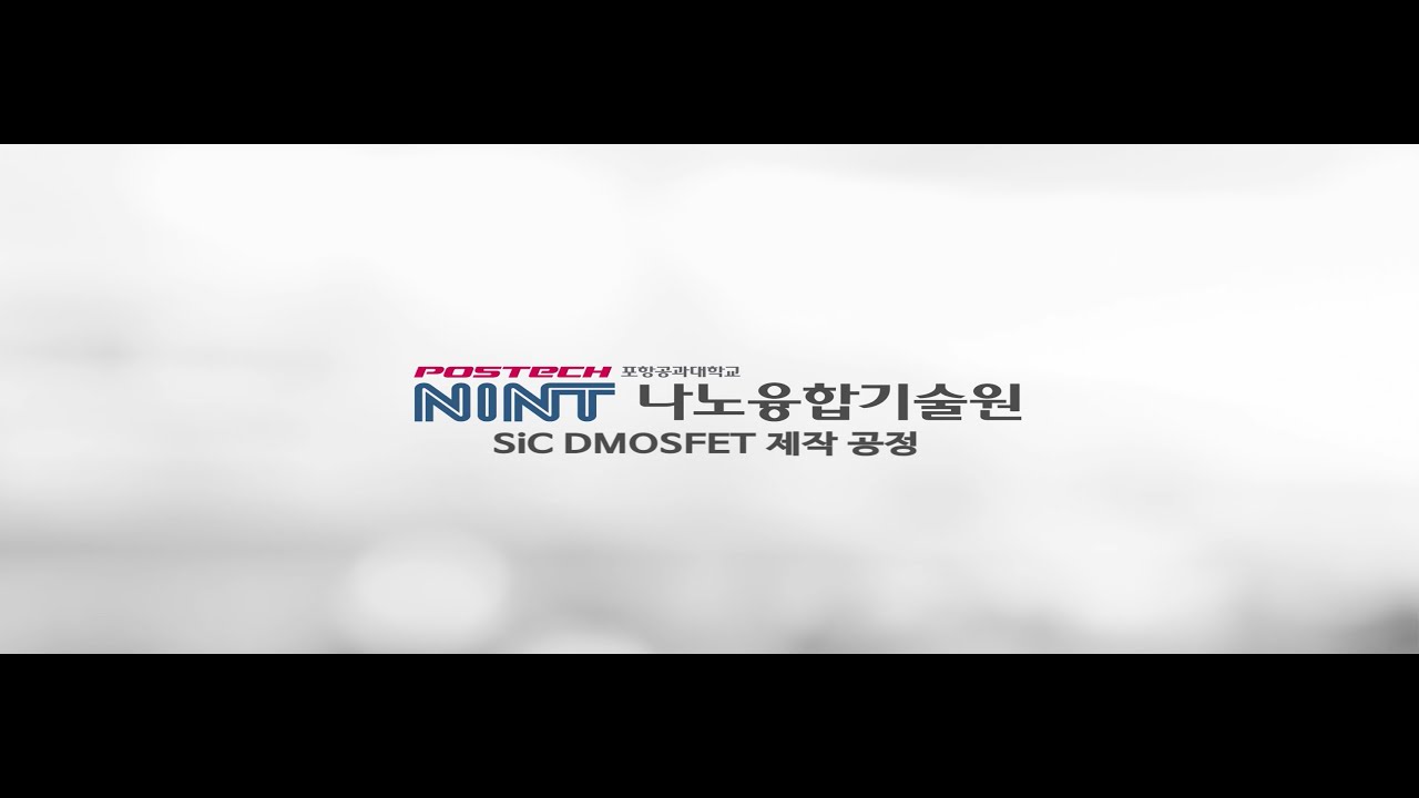 [NINT] 나노융합기술원 SiC공정 영상