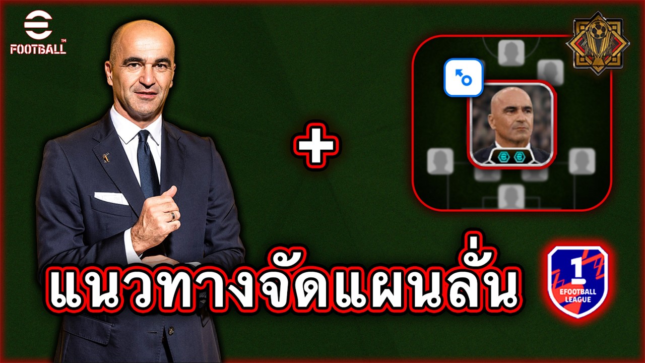 แนวทางการจัดแผนโค้ช R. Martinez - Long Ball Counter แบบเฟเรอ!! | eFootball Mobile