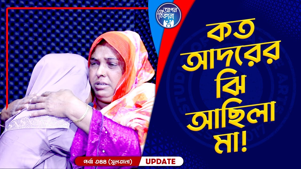 কত আদরের ঝি আছিলা মা ! Apan Thikana: 344 I Sultana I Final Update I