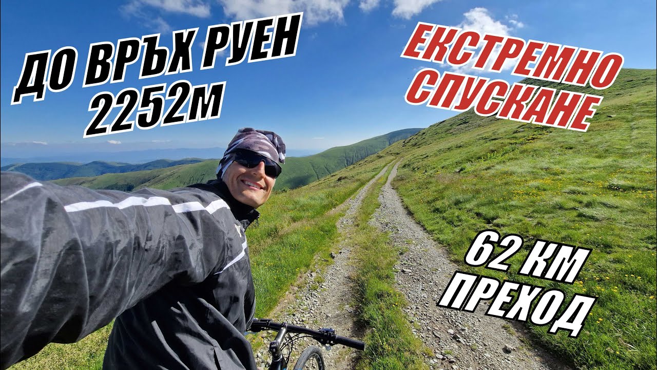 ДО ВРЪХ РУЕН С КОЛЕЛО + ЕКСТРЕМНО СПУСКАНЕ