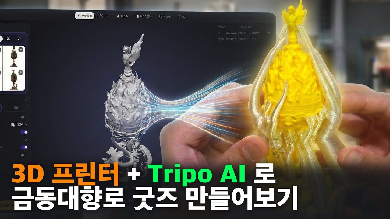 금동대향로 굿즈를 집에서 직접 만들어보자!! with Tripo AI #u1 #tripoai #금동대향로