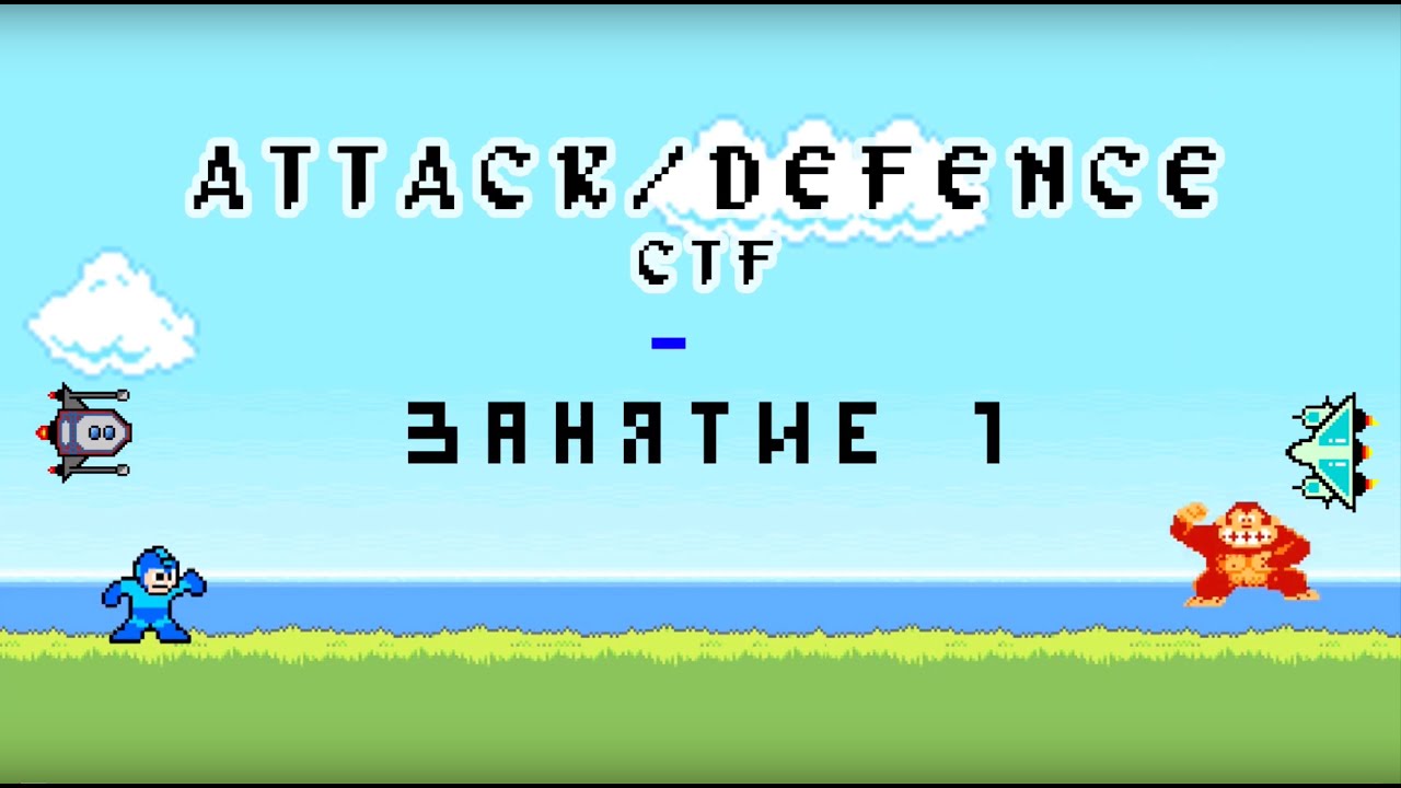 Attack Defence CTF | 1 занятие | Высшая школа CTF