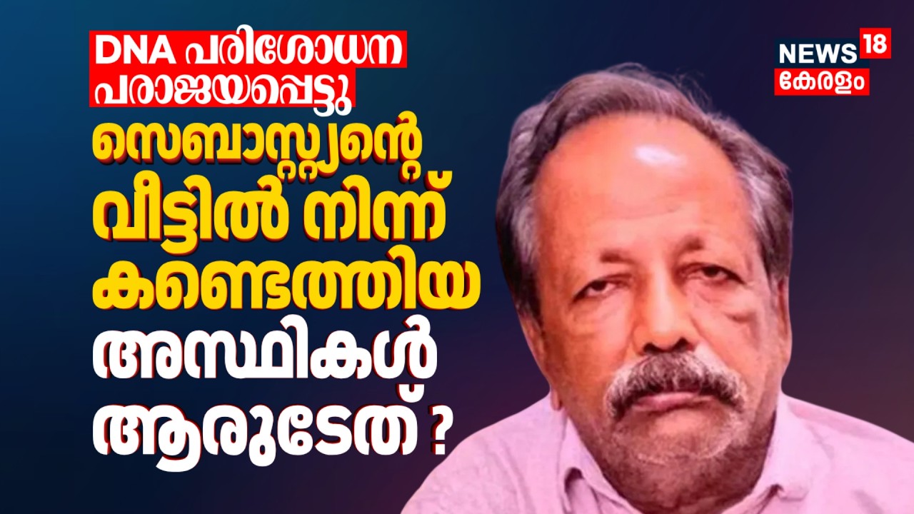 DNA പരിശോധന പരാജയപ്പെട്ടു; സെബാസ്റ്റ്യൻ്റെ വീട്ടിൽ നിന്ന് കണ്ടെത്തിയ അസ്ഥികൾ ആരുടേത് ? | Cherthala