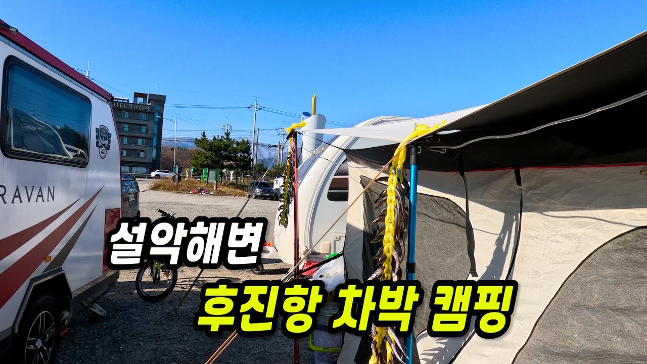 설악해변 후진항 차박 캠핑지
