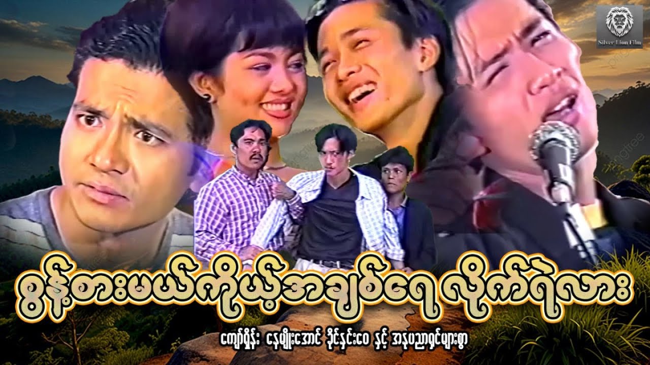 စွန့်စားမယ်ကိုယ့်အချစ်ရေ လိုက်ရဲလား - ကျော်ရှိန်း၊ နေမျိုးအောင်၊ ခိုင်နှင်းဝေ #2026#silverlionfilm 