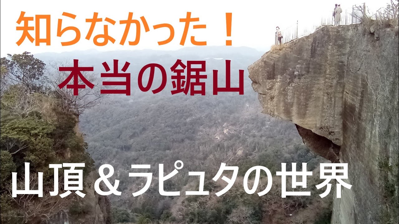 熊がいない千葉県「鋸山」天空の城ラピュタの世界に迷い込んだような絶景スポット