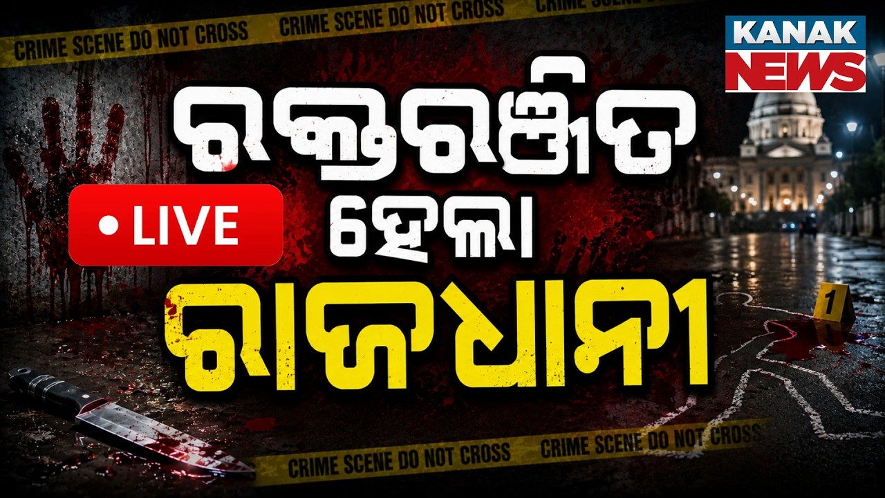🔴ରକ୍ତରଞ୍ଜିତ ରାଜଧାନୀ | Crime Capital Bhubaneswar | 2 Youths Brutally Attacked | Crime News