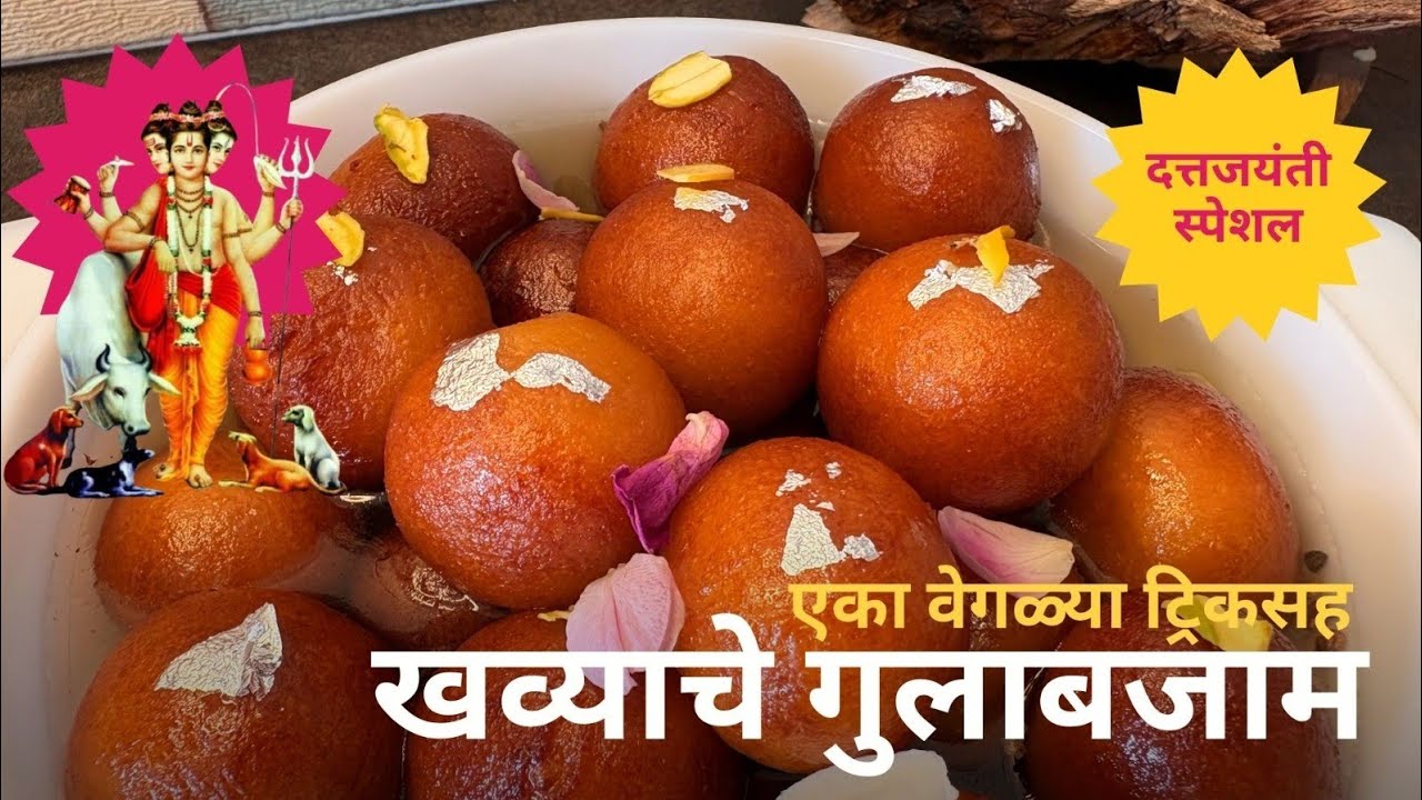 खव्याचे मऊ गुलाबजाम | आतपर्यंत पाक मुरलेले अप्रतिम चवीचे गुलाबजामून | mava gulabjam in Marathi |