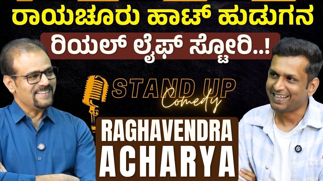 ರಾಘವೇಂದ್ರ ಆಚಾರ್ಯ ಸ್ಟಾಂಡಪ್ ಕಾಮಿಡಿ ಕಿಲಾಡಿ!|Raghavendra Acharya - Standup Comedian| Gaurish Akki Studio