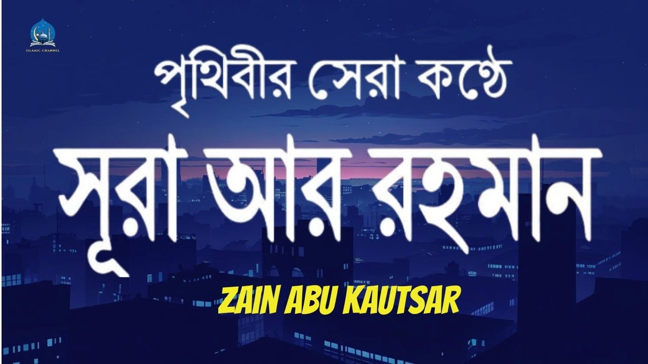 সূরা আর রহমান (الرحمن) - পৃথিবীর সেরা কুরআন তেলাওয়াত | Best Quran Recitation by Zain Abu Kautsar