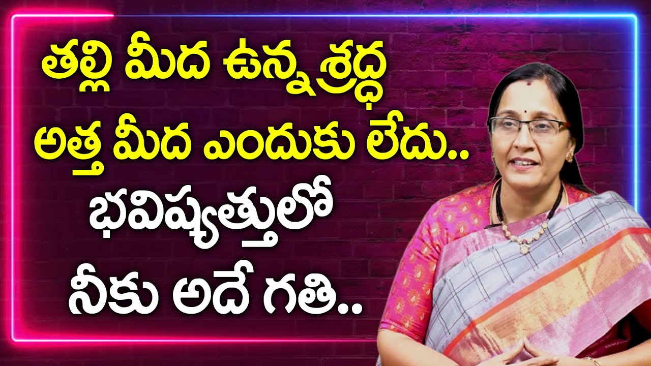 తల్లి మీద ఉన్న శ్రద్ధ అత్త మీద ఎందుకు లేదు | Vijaya Peddina about Atta Kodalu Relationship | Mr Nag