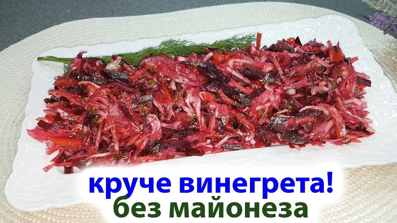 УЛЁТНЫЙ САЛАТ БЕЗ МАЙОНЕЗА И МЯСА, можно есть КАЖДЫЙ ДЕНЬ.