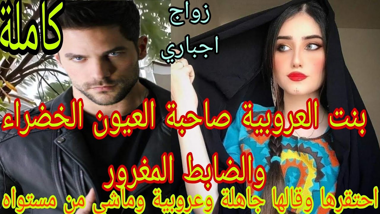 زواج اجباري💍بنت العروبية(بنت الراعي الغنم) والضابط المغرور ..احتقرها وقالها جاهلة ورفض يزوجها ..لكن