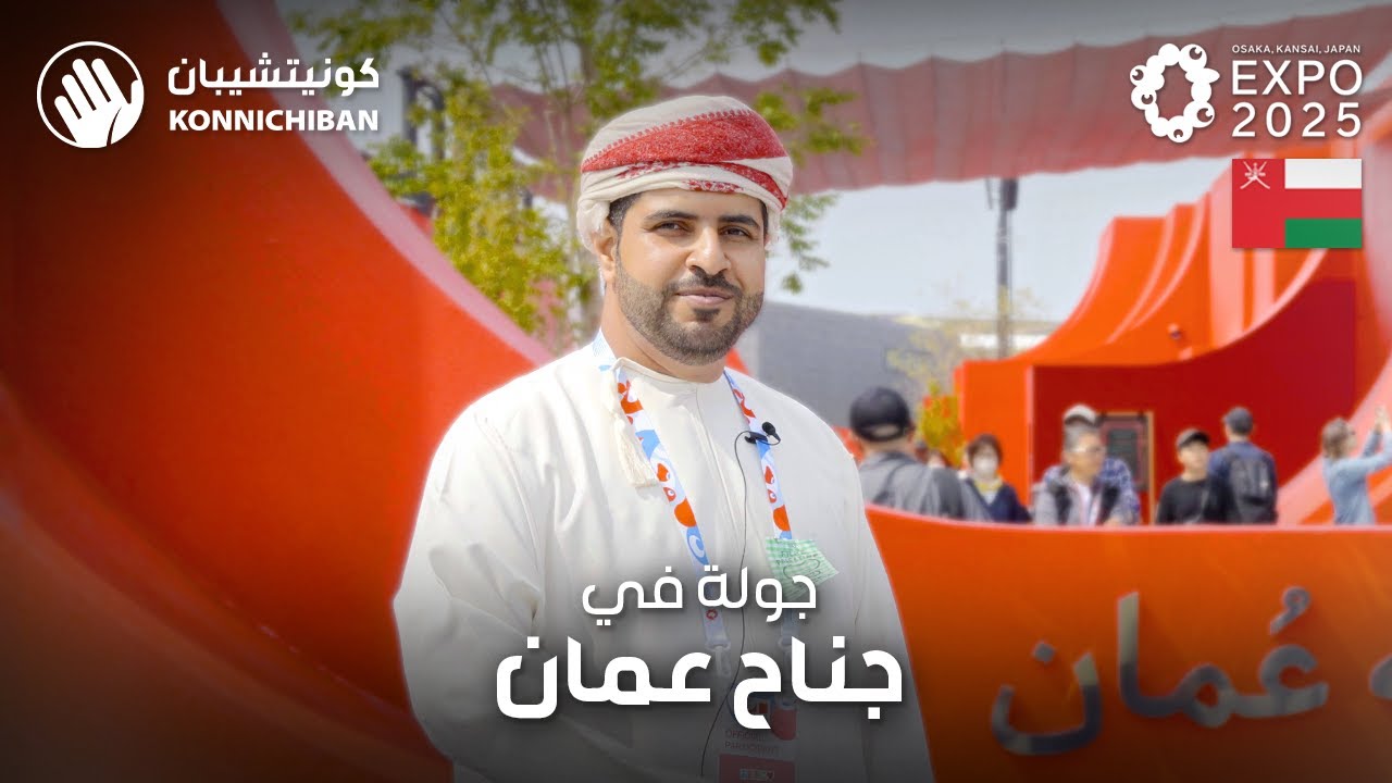 جولة في جناح سلطنة عمان | إكسبو أوساكا 2025