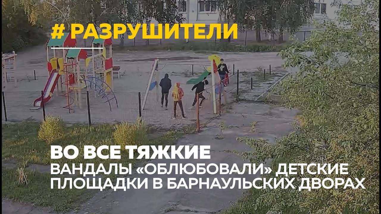 Игровые площадки в барнаульских дворах атаковали дети-вандалы