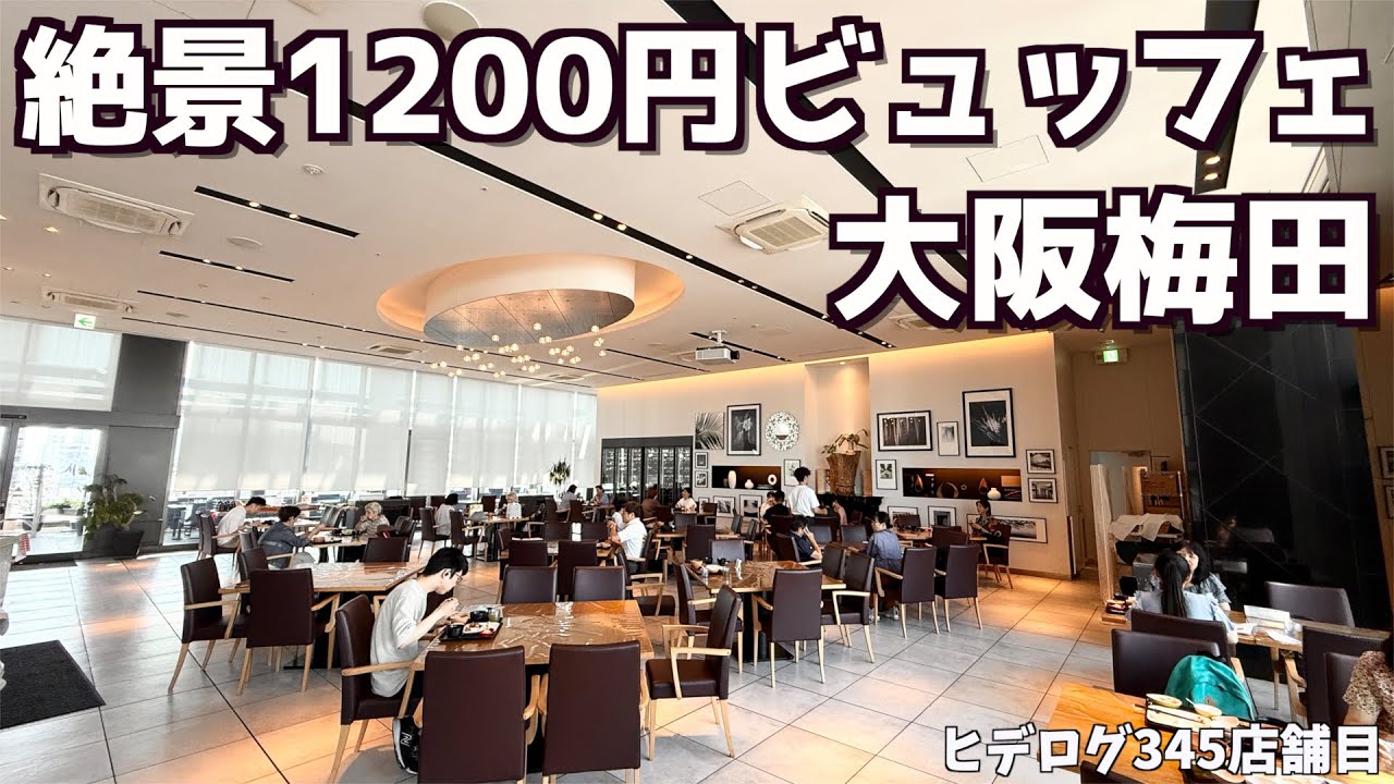 【コスパ最強】大阪梅田地上120mの絶景ビュッフェランチ！