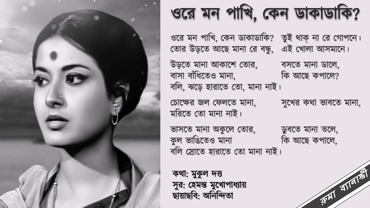O Re Mono Pakhi Keno Dakadaki - with lyrics