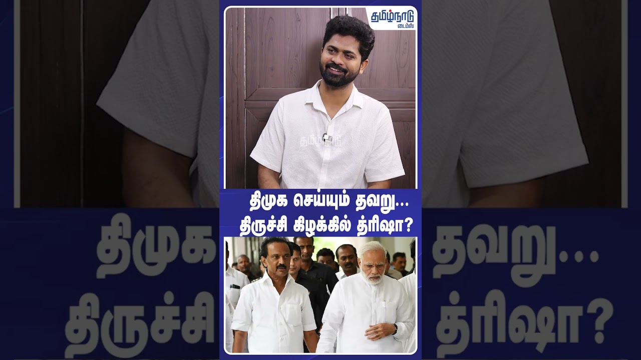 திமுக செய்யும் தவறு... திருச்சி கிழக்கில் த்ரிஷா?!  #dmk #trisha #dmk #tvk