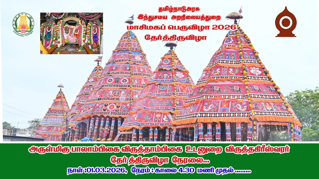 தேர் திருவிழா நேரலை, நாள்: 01.03.2026  நேரம்:  காலை 4.30 மணி முதல் கண்டு களியுங்கள்....