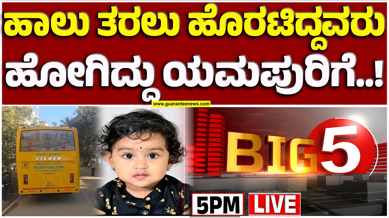 🔴LIVE | ತಂದೆಯ ಕಣ್ಣೆದುರೇ  ಒದ್ದಾಡಿ ಪ್ರಾಣಬಿಟ್ಟ ಕಂದಮ್ಮಗಳು..! | Guarantee News